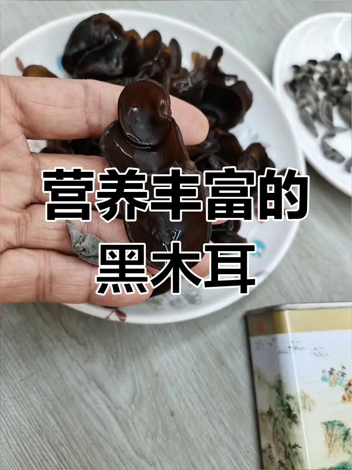 黑木耳的营养价值与健康功效