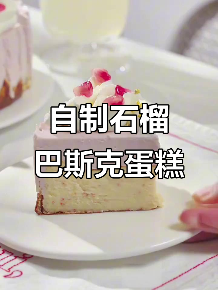 亲手做石榴巴斯克蛋糕,芝士与水果的完美结合