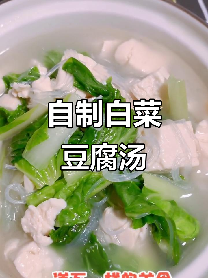 白菜豆腐汤,简单又美味,快来学做这道家常美食