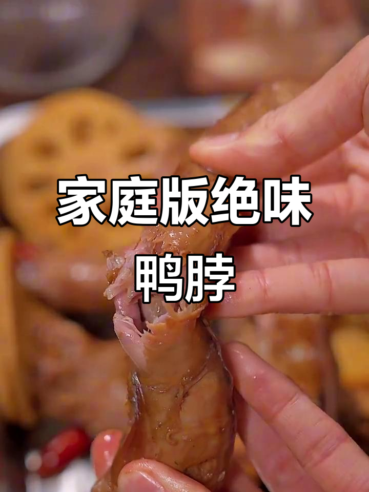 在家轻松做绝味鸭脖,香辣过瘾,吃了停不下来