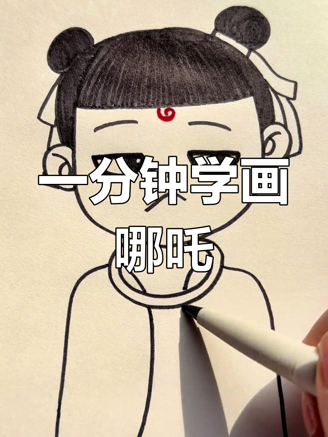 30秒学会画哪吒,简单又可爱