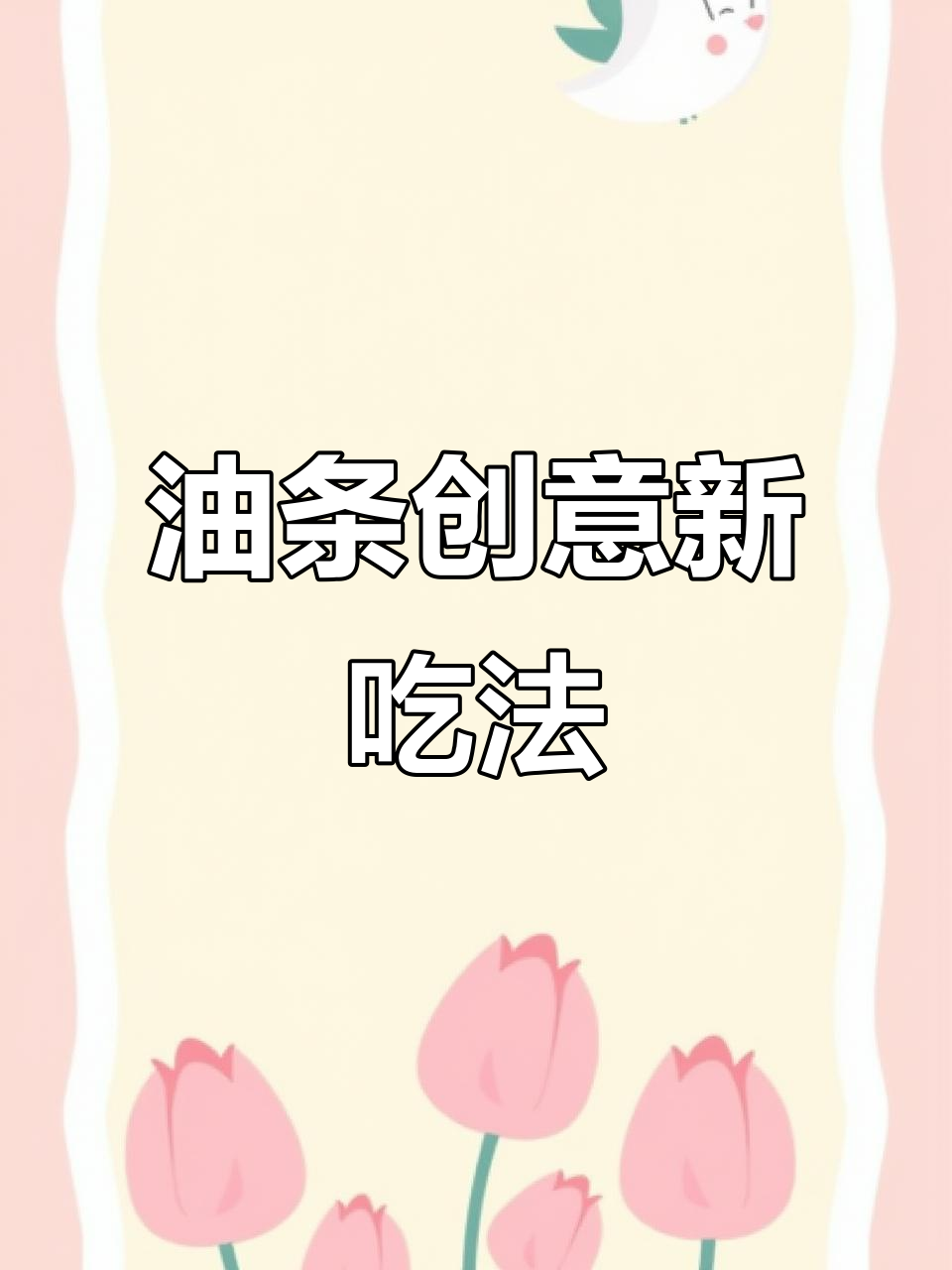 剩油条与大虾水果搭配,香脆可口,老少皆宜!