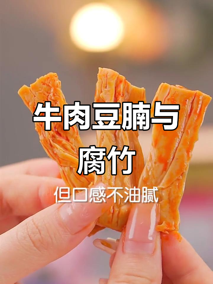 牛肉豆腩口感鲜美,软硬适中带嚼劲,火锅腐竹红油包裹