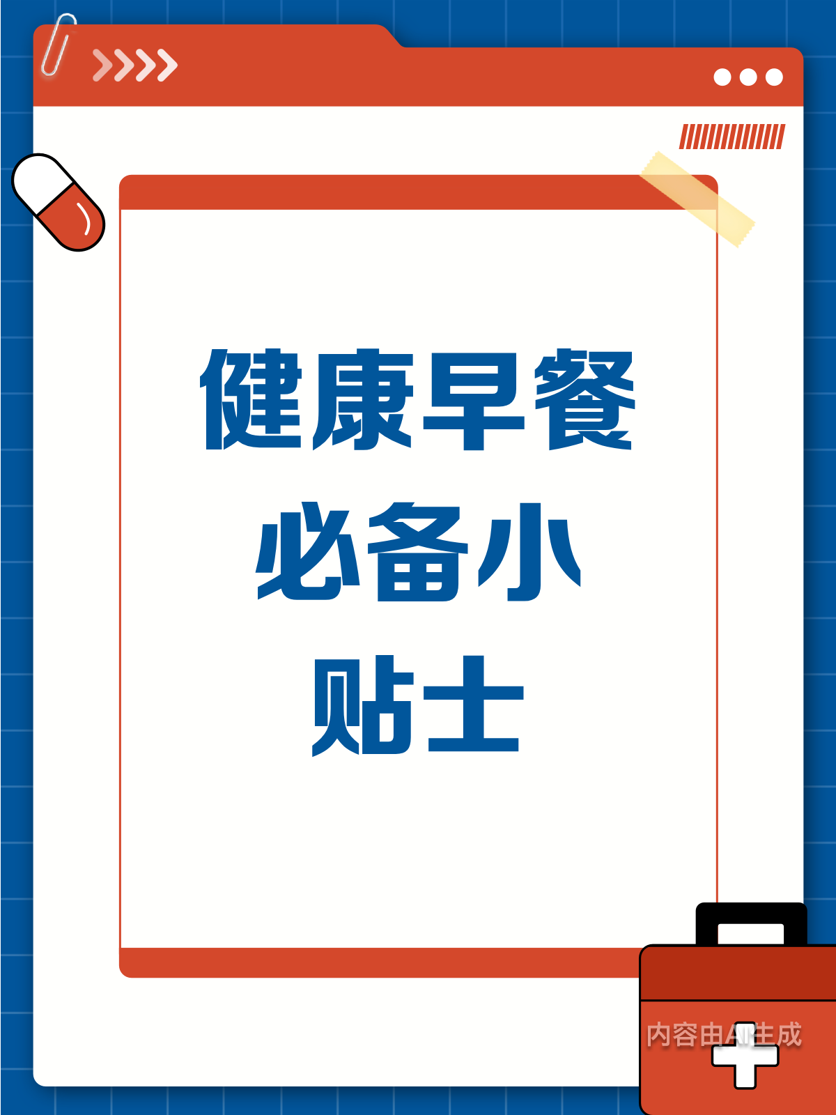 健康早餐怎么吃?这些小贴士让你元气满满!