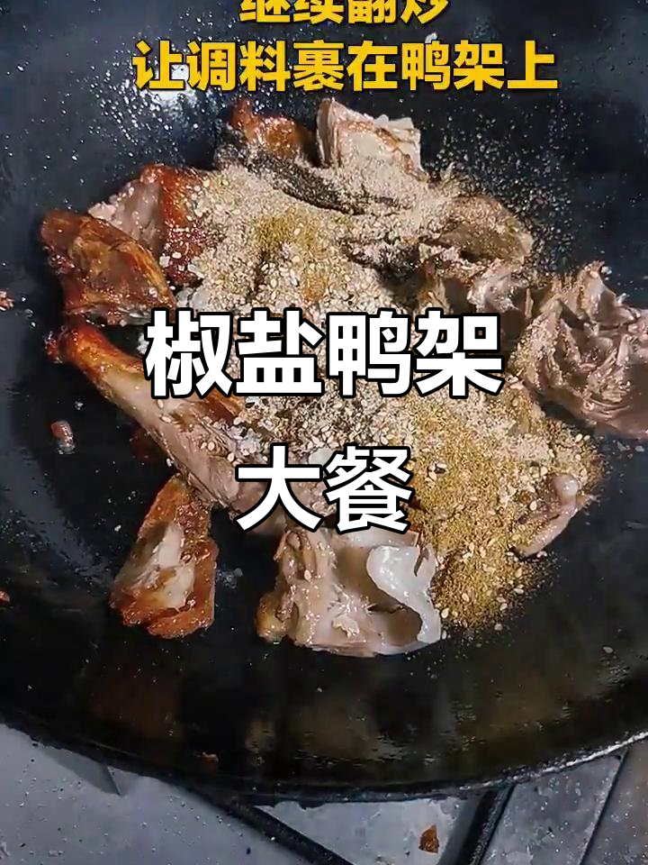 烤鸭架加椒盐，轻松做出美味大餐