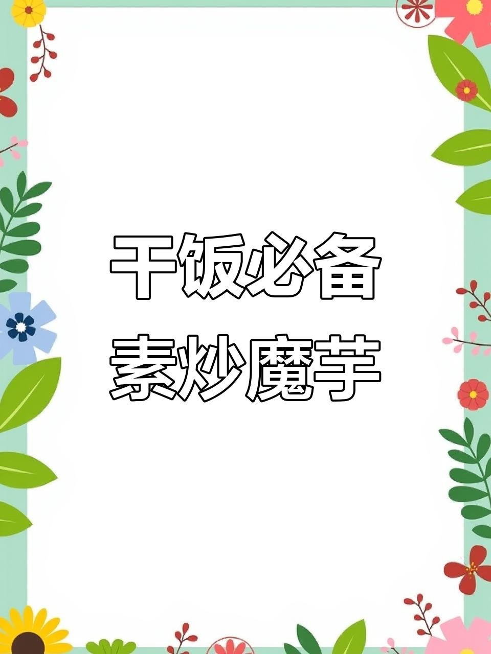 减脂期也能吃得过瘾！素炒魔芋豆腐，简单又美味