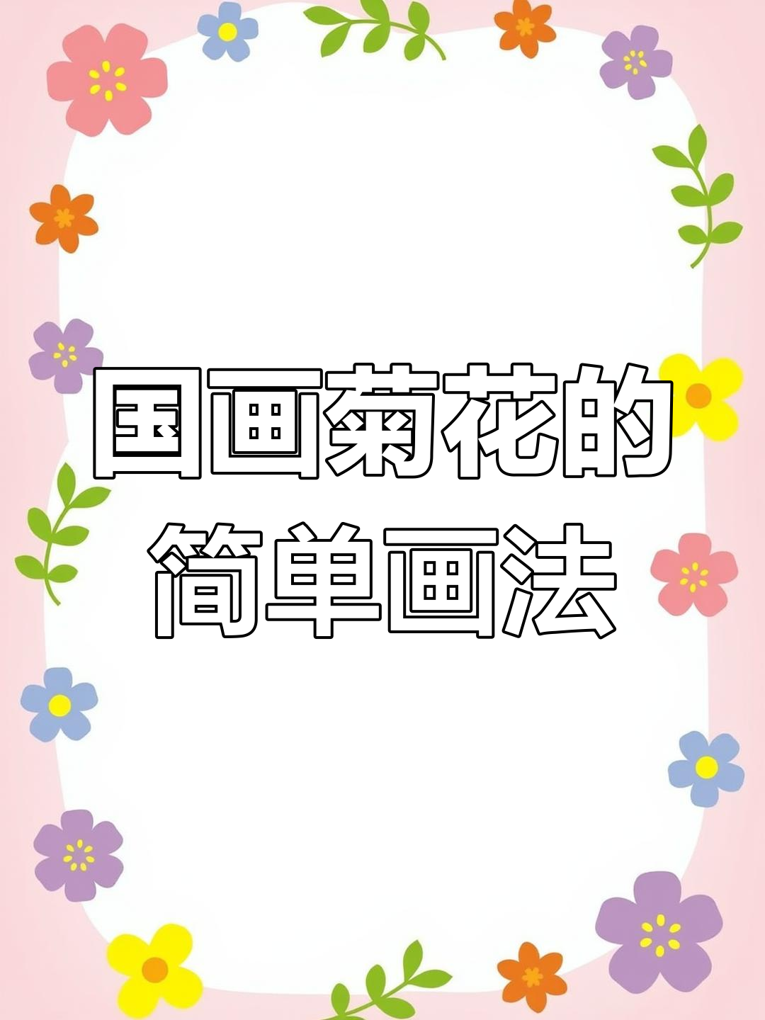 轻松学画国画菊花,步骤详解让你快速上手