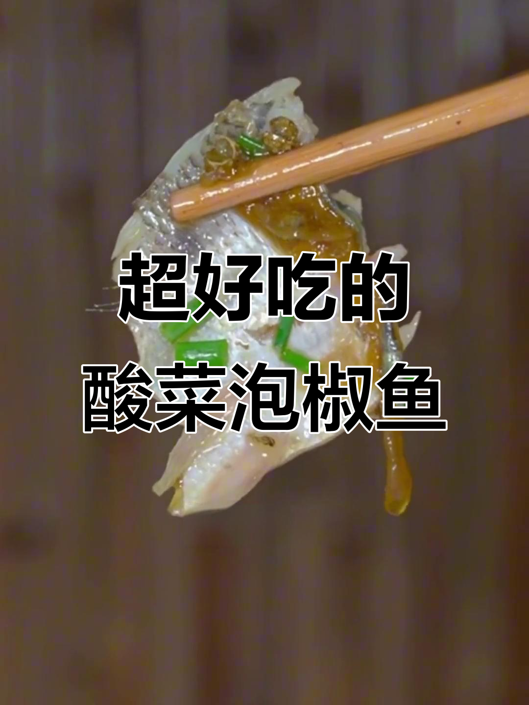 酸辣泡椒鱼,鲜香十足!教你做正宗川味酸菜炸鱼