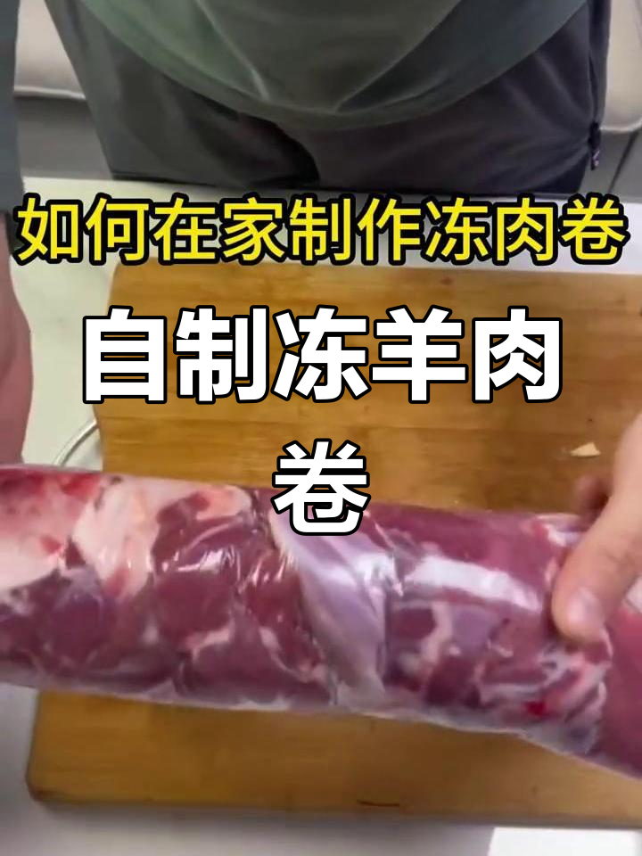 轻松在家做冻羊肉卷