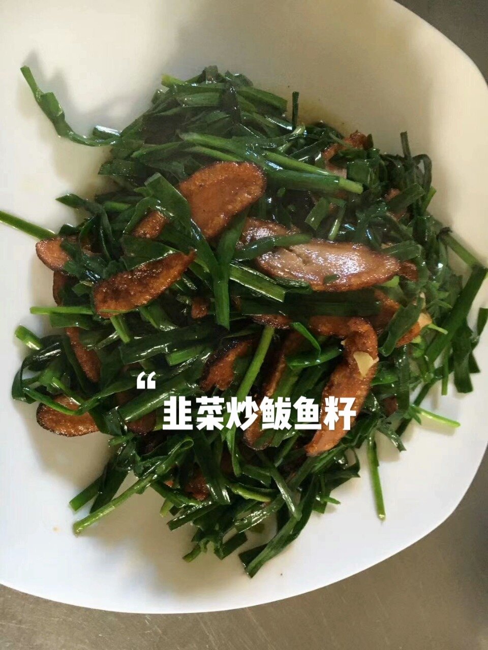 韭菜炒鲅鱼籽