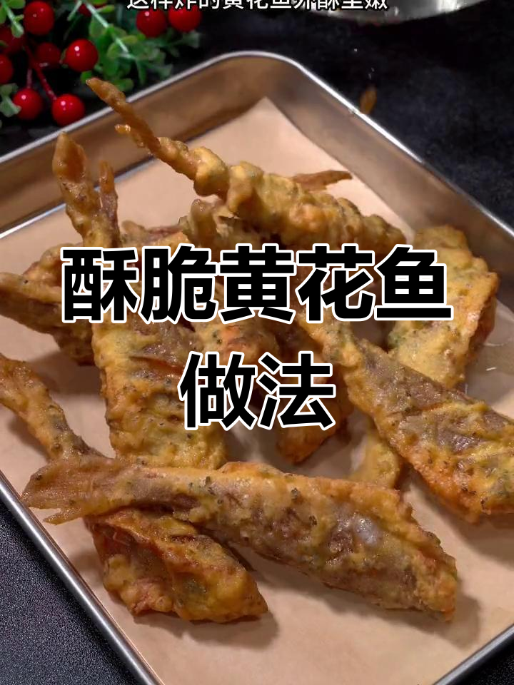 黄花鱼这样炸,外酥内嫩,孩子超爱吃