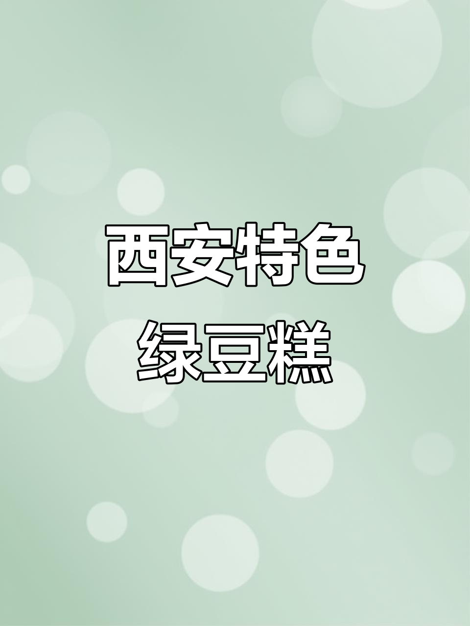 西安必试军军绿豆糕,五种口味任你选