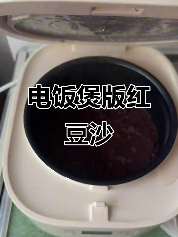 电饭煲轻松做红豆沙，夏日解暑必备！