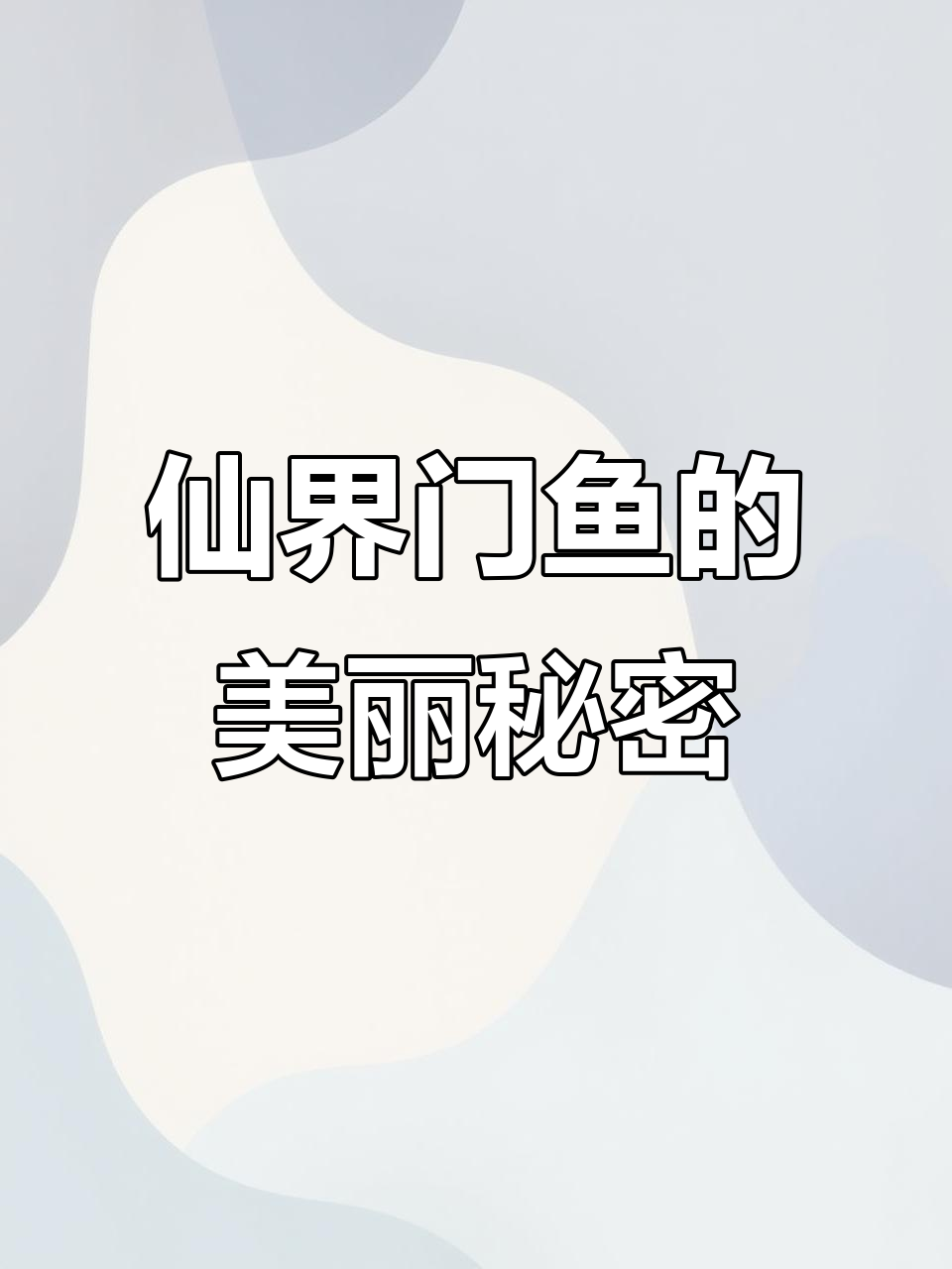 仙界门鱼大揭秘,深海水族馆中式风格来袭