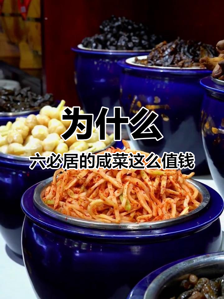 六必居酱菜为何比肉还贵？制作过程竟如此复杂