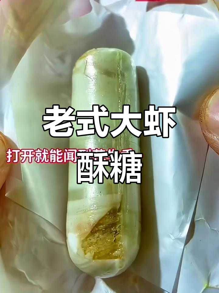 经典怀旧大虾酥糖,香脆不腻,超值美味