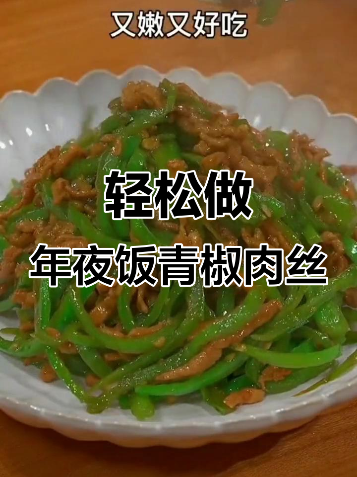 年夜饭必备青椒肉丝,简单又美味!