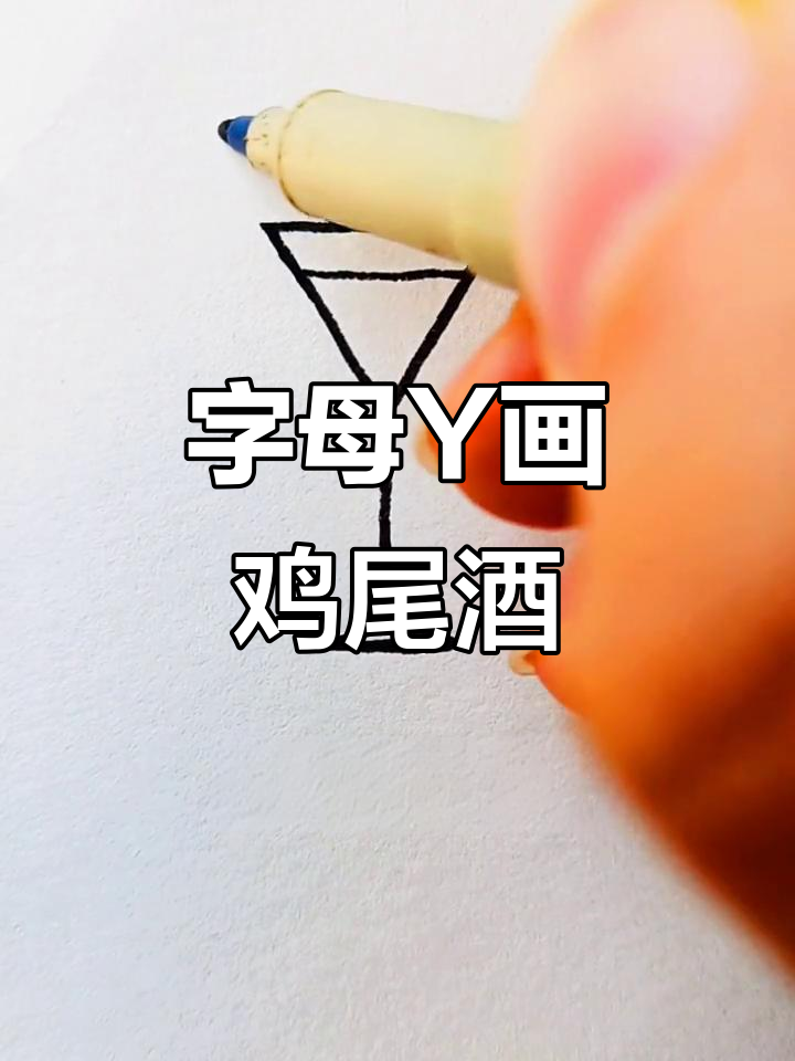 用字母 Y 画可爱鸡尾酒,简单又有趣!