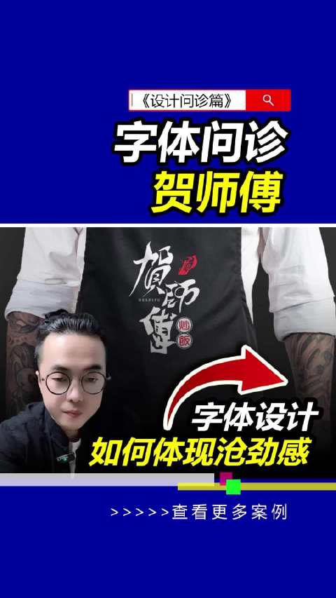 字体问诊:贺师傅炒饭!餐饮字体设计字体LOGO雨田侃设计设计问诊设计思维提升班版式设计艺术