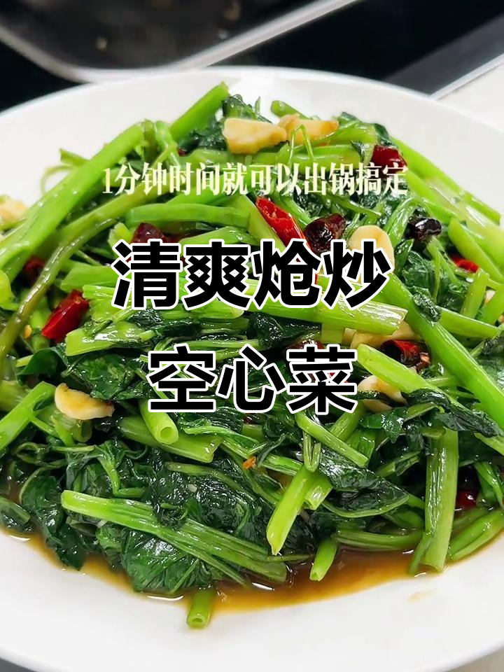 空心菜炒至翠绿，香脆开胃，夏日必备下饭菜！