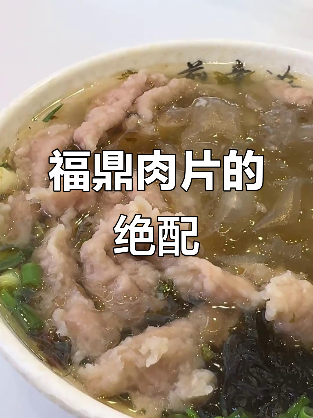 福鼎肉片与溜溜的完美搭配,酸辣口感让人停不下来