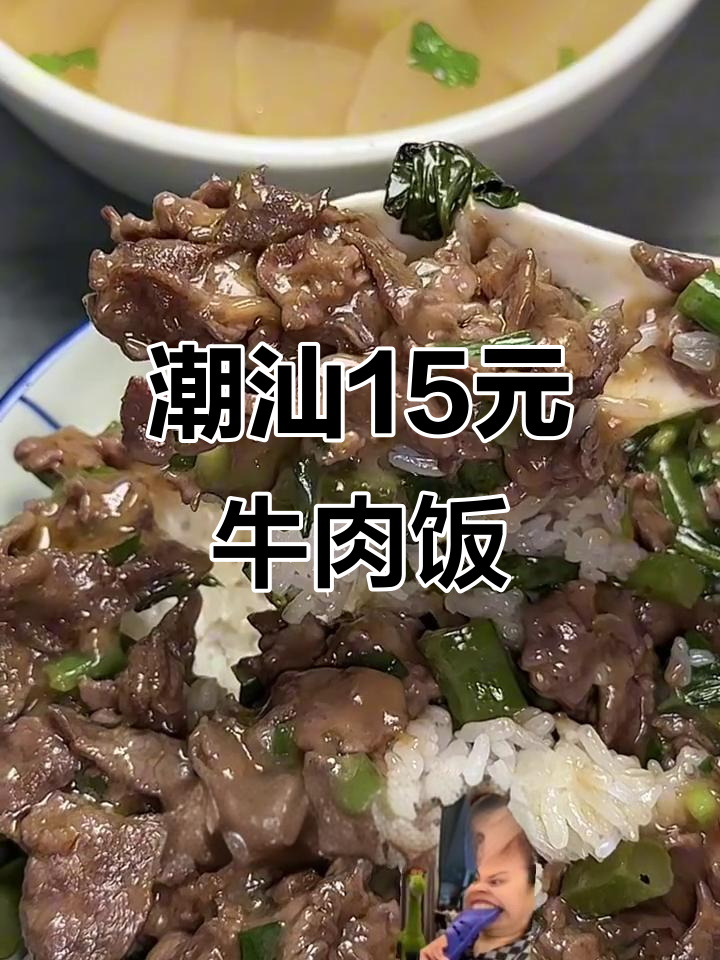 潮汕15元牛肉盖饭,黏糊香嫩吃到停不下来!