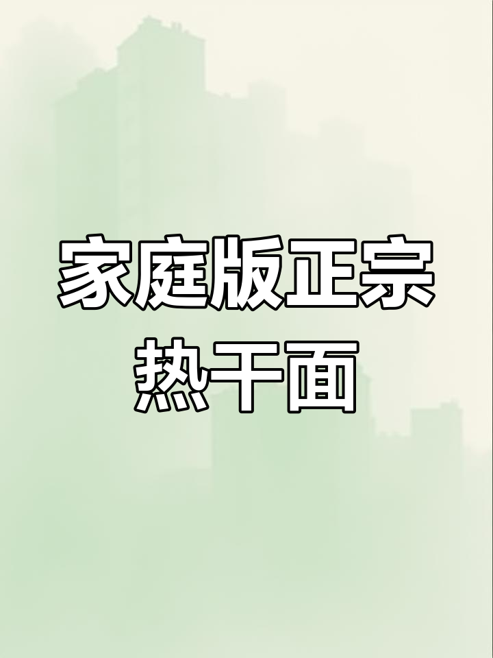 正宗武汉热干面,简单做法让你在家也能吃到街头味