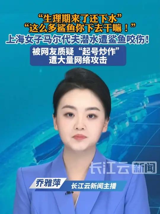 上海女子马尔代夫潜水遭鲨鱼咬伤！被网友质疑“起号炒作”，遭大量网络攻击