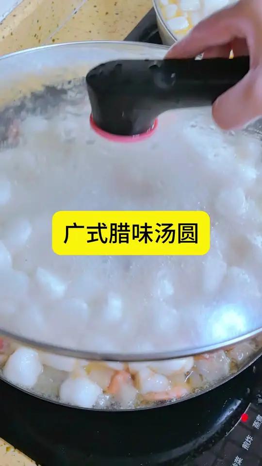 正宗广式腊味汤圆教程!老广私藏的咸香灵魂吃法