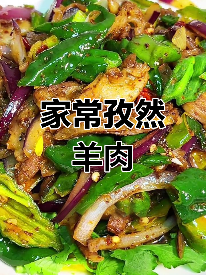孜然羊肉炒出家常味,铁板做法更诱人