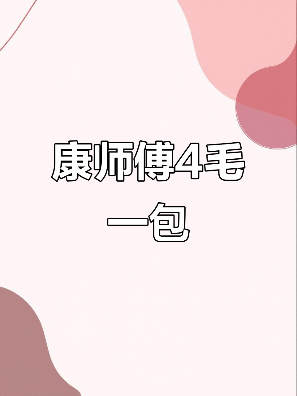 罗兰岗这家店,康师傅方便面只要4毛钱一包!