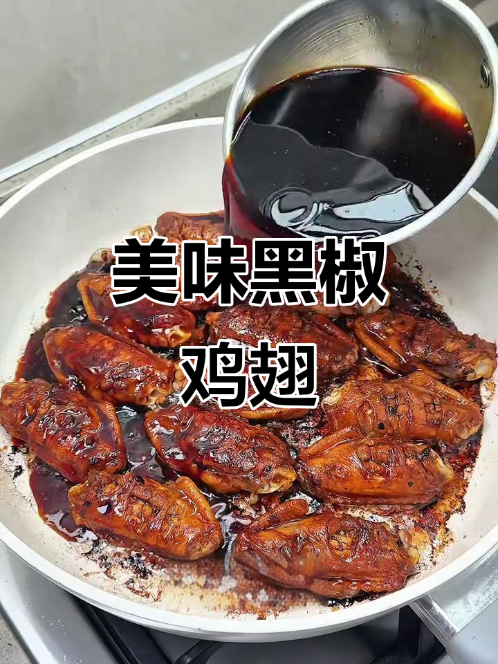 黑椒蜜汁鸡翅,香甜入味,吃一次就停不下来!