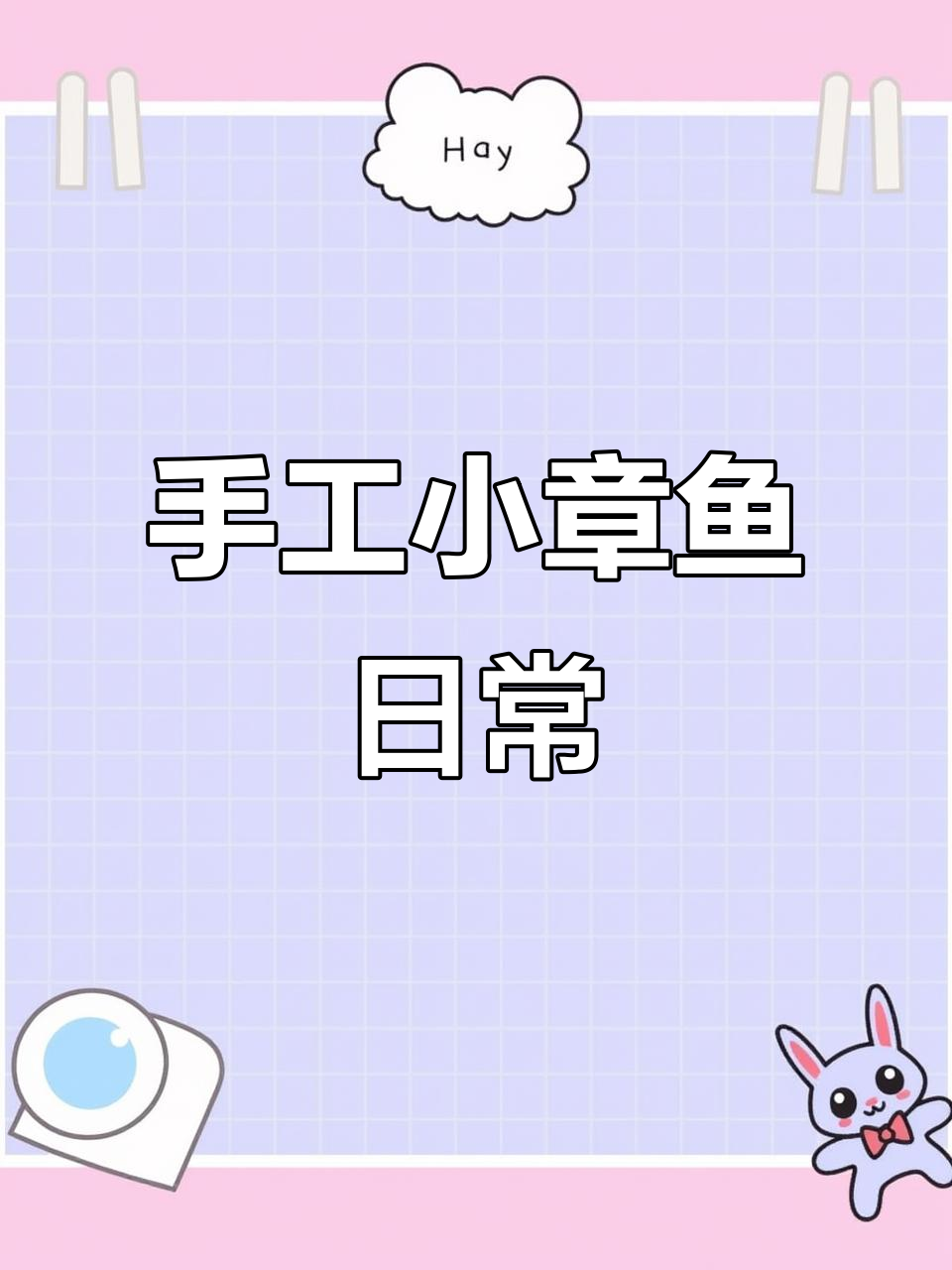 小章鱼番茄帽子大变身,洗澡、晒太阳超有趣!