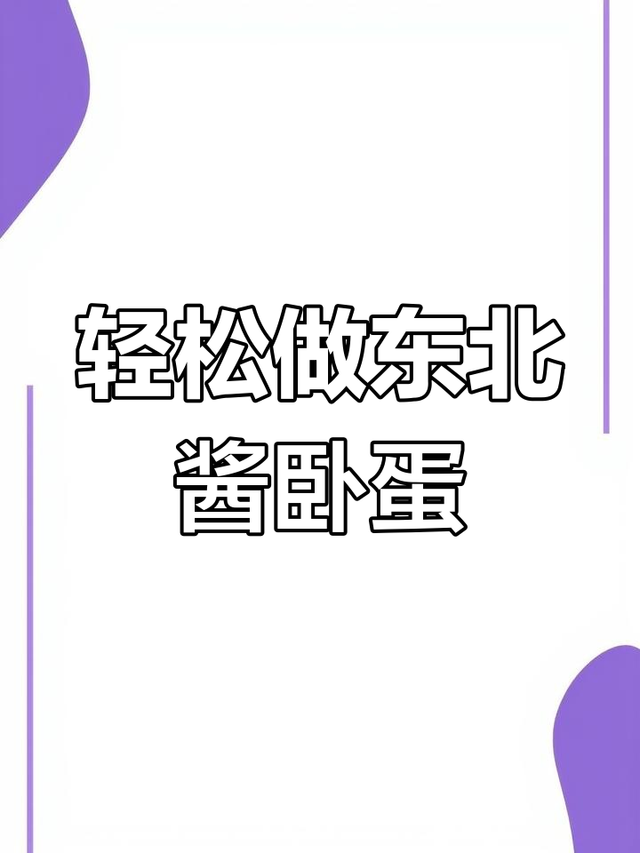 东北酱卧鸡蛋,蒸出满满一盘美味