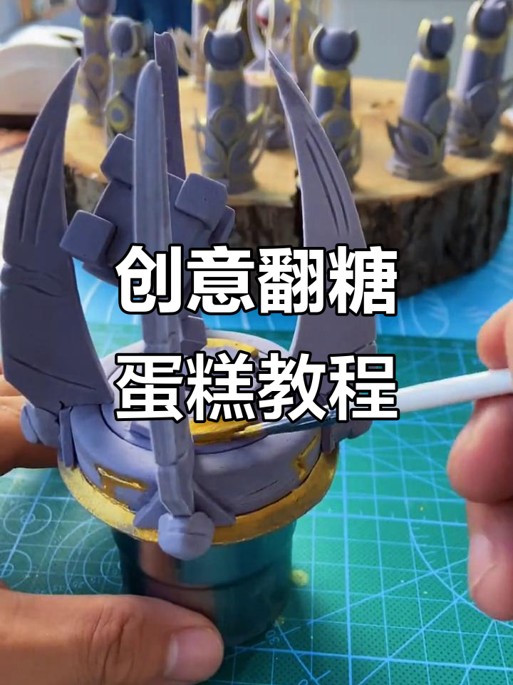 创意翻糖蛋糕制作,打造独特艺术风格