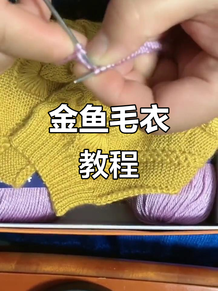1-2岁金鱼毛衣编织技巧,简单步骤教你学会