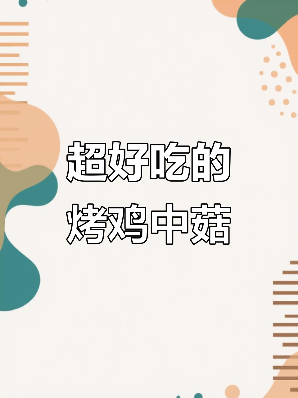 烤鸡中菇,脆嫩又美味!烧烤技巧大揭秘