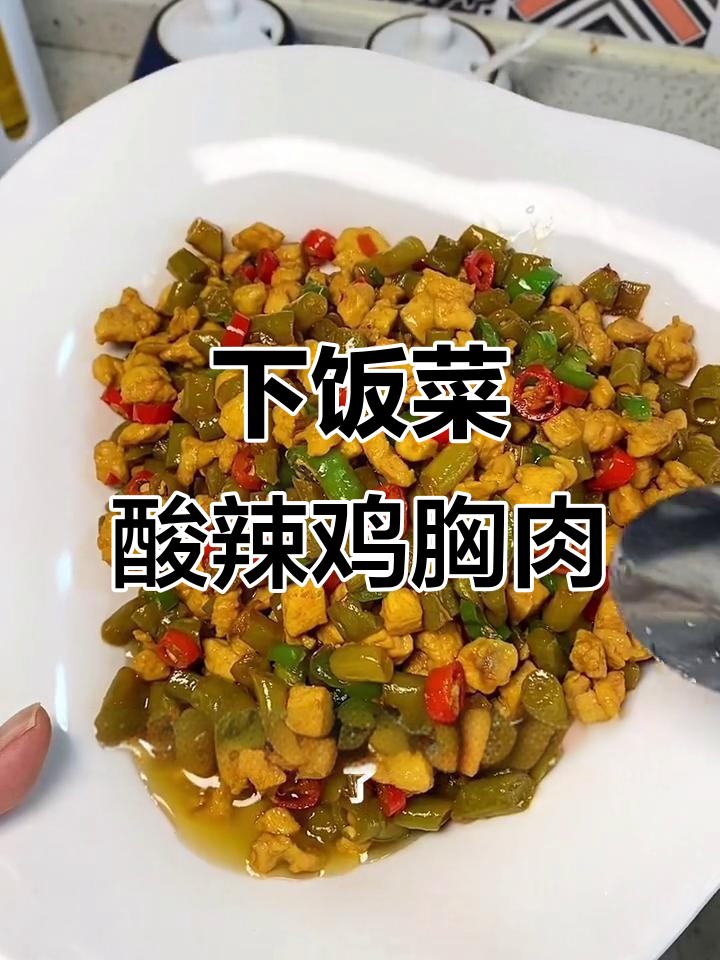 酸辣鸡胸肉炒豆角,开胃又下饭!