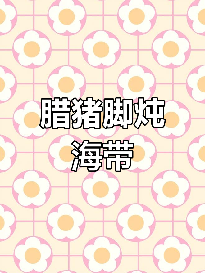 腊猪脚炖海带,冷天必备家常美味