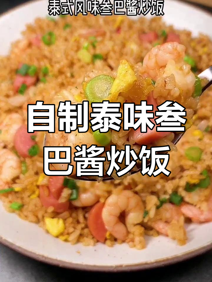 泰式三八酱炒饭，轻松在家做！