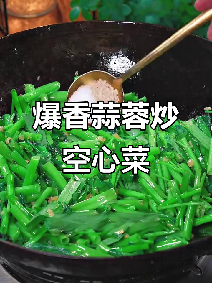 蒜蓉炒空心菜,简单又下饭!