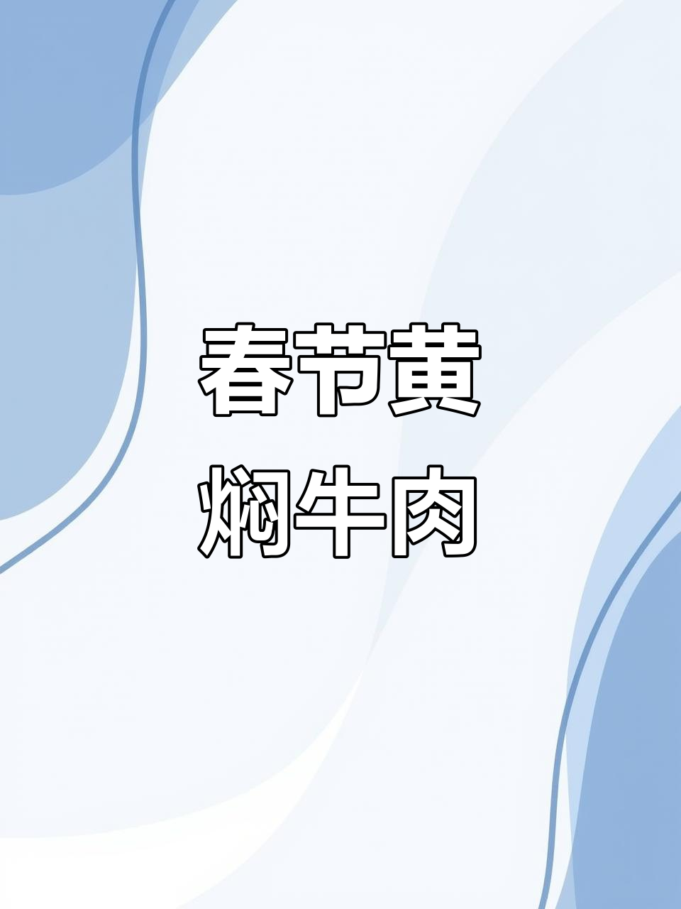 年夜饭必备黄焖牛肉,寓意三重好运,牛气冲天!