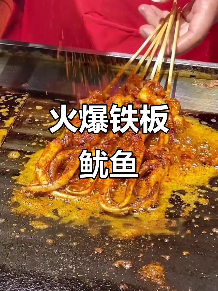 铁板鱿鱼香辣做法,轻松学会火爆技巧