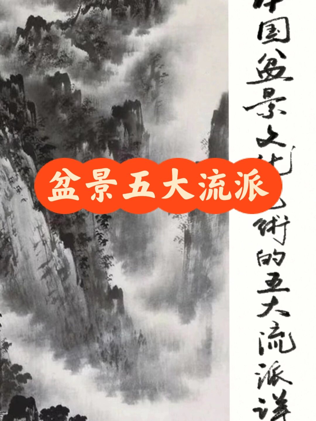 中国盆景历史文化流派详解