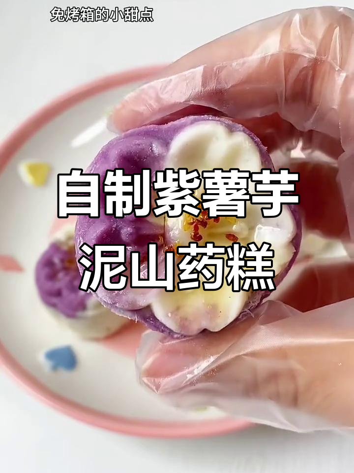 紫薯山药糕,轻松在家做超治愈美味
