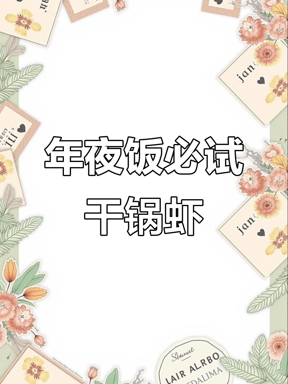 香辣干锅虾,外脆内嫩,年夜饭必备的麻辣美味!