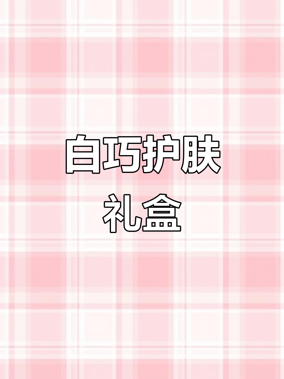 买白巧克力送护肤,焕亮肌肤轻松拥有!