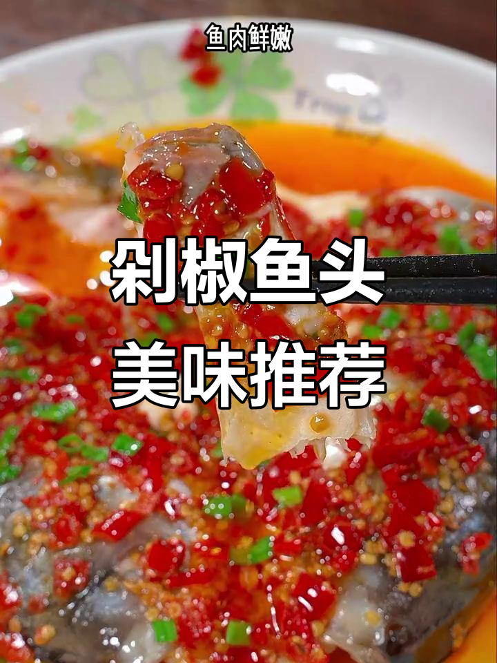 剁椒鱼头半成品,鲜嫩香辣,拌饭绝配!