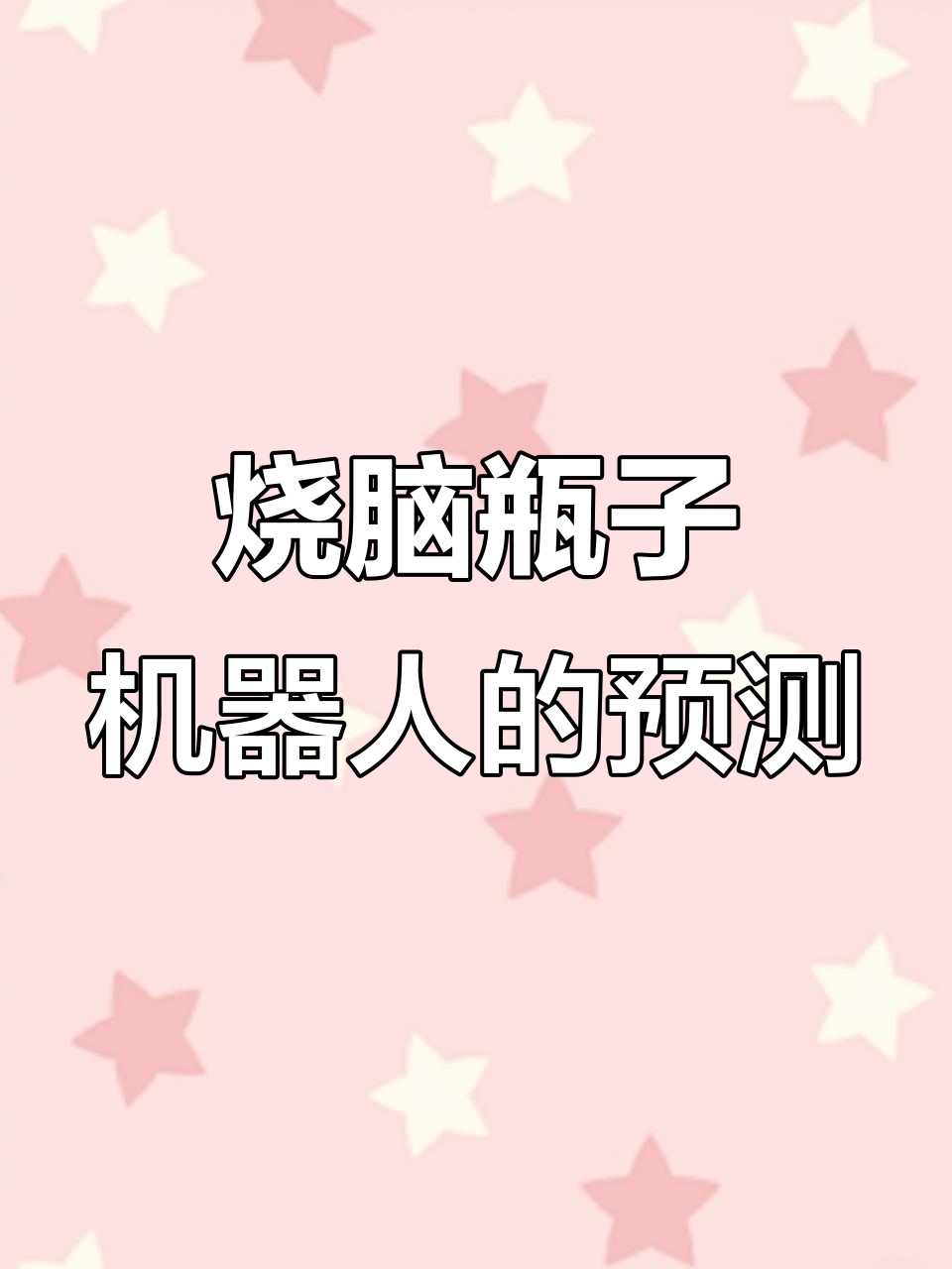 机器人挑战甜甜圈，能否成功预判最后胜利？