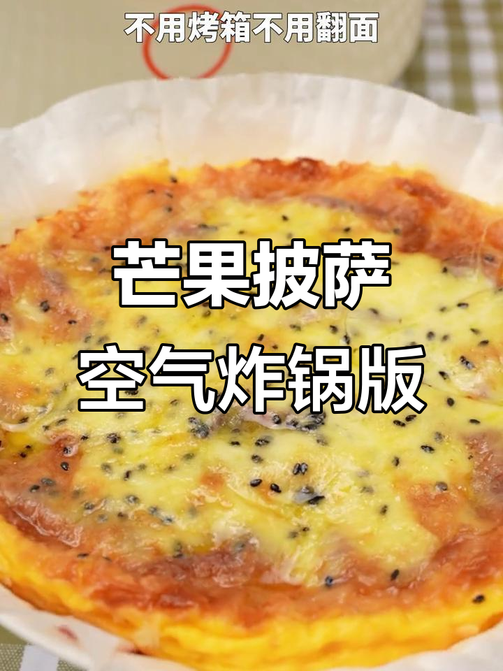 九阳空气炸锅轻松做芒果披萨,香软拉丝让人无法抗拒